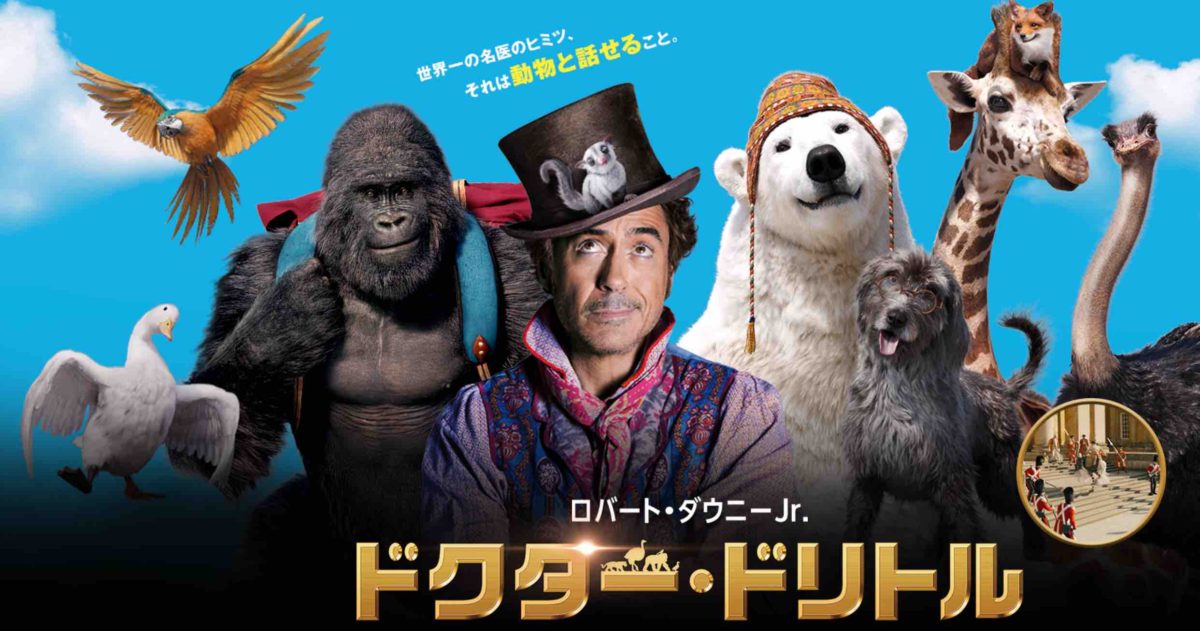 映画ドクタードリトル２０２０ 感想 ネタバレ 動物と話せる世界観を体感 ハルブログ