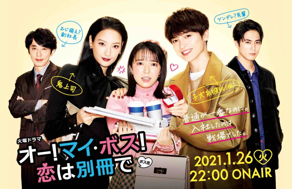 上白石萌音主演 オー マイ ボス 恋は別冊で ボス恋のあらすじネタバレ感想 無料で全話を視聴する方法 ハルブログ